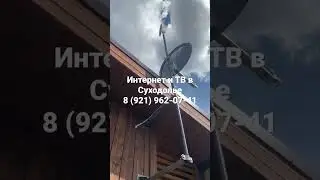 Интернет и Телевидение в Суходолье