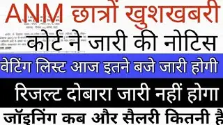ANM छात्रों खुशखबरी वेटिंग लिस्ट आज जारी होगी ll रिजल्ट दोबारा जारी नहीं होगा ll