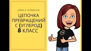 цепочка превращений на основе углерода