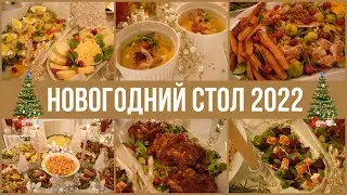 🤩 НОВОГОДНИЙ СТОЛ 2022 🎄 13 БЛЮД ЗА 4800руб НА ПРАЗДНИЧНЫЙ СТОЛ
