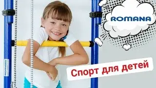 ROMANA Карусель Комета-1 - домашний спортивный комплекс для ребенка с веревочной лестницей