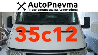 Пневмоподвеска Iveco 35C12
