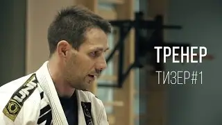Тренер. Тизер#1. Документально-художественный фильм.