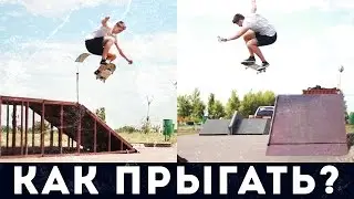 Скейт трюк для новичков - Как прыгать? Олли