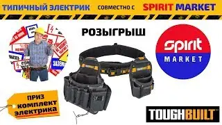 Комплект электрика TOUGHBUILT. Розыгрыш. Типичный Электрик. SPIRIT MARKET.