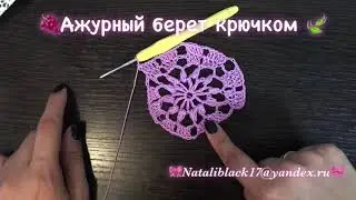 🍇АЖУРНЫЙ БЕРЕТ КРЮЧКОМ 🍃Из хлопка