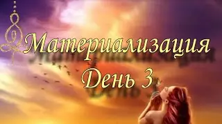 Материализация и события, происходящие со мной за эти 3 дня🥰