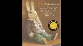 Главы 1 - 10. Удивительное путешествие Кролика Эдварда, ч.1. Читает Любовь Кантаржи