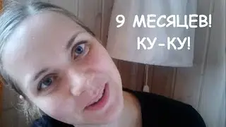 9 МЕСЯЦЕВ - УЖЕ МАЛЬЧИШКА! Что умеет наш малыш в 9 месяцев