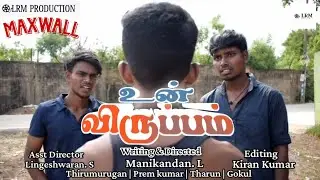 உன் விருப்பம் | Tamil Short Film | Director By Manikandan L | LRM Tamil Production | Mic drop Media