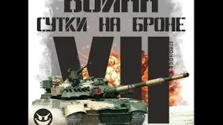 #4 Война: VII сутки на броне - Вид сверху