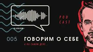 ГОВОРИМ О СЕБЕ ДРУГИМ, А НА САМОМ ДЕЛЕ...