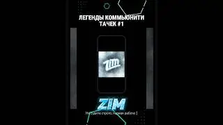 Легенды коммьюнити Тачек #1 — @ZIM.3 #disneycars2022 #communitycars #иллиауан #zim