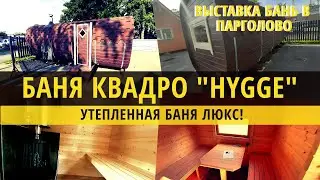 Баня Квадро ЛЮКС! Новая выставка бань HYGGE в СПб!