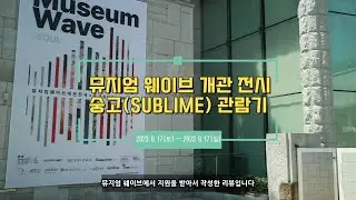 뮤지엄 웨이브 숭고 전시회 관람기