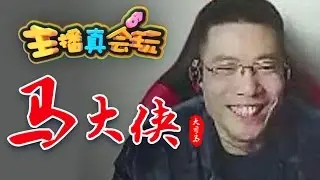 主播真会玩鬼畜篇07：马大侠的正方形鬼畜！