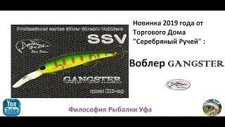 Новинка 2019 года Воблер GANGSTER от Серебряного Ручья