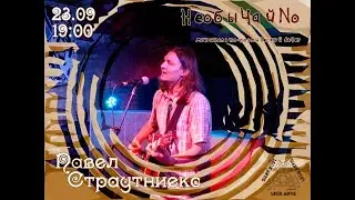 Павел Страутниекс - Караван (сл.Марата Ахметова)