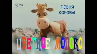 Цветное молоко. Песня коровы.