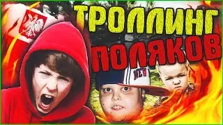 🔥ДЕРЗКАЯ ШКОЛОТА | ТРОЛЛИНГ ПОЛЯКОВ #10🔥