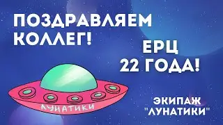 Поздравительные стихи от экипажа Лунатики | ЕРЦ 22 года! | Космическое приключение
