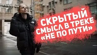 PHARAOH - НЕ ПО ПУТИ/РАЗБОР ТРЕКА И СКРЫТЫЙ СМЫСЛ