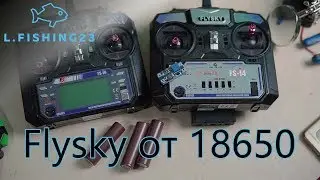 питание для пульта  Flysky от 18650