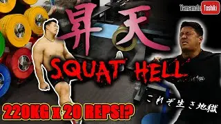 220kg 20RM SQUAT HELL 【Back Squat 330KGへの挑戦　強化5日目】