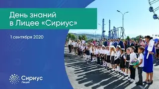 Праздничная линейка в Лицее «Сириус»