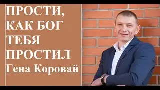 ПРОСТИ КАК БОГ ТЕБЯ ПРОСТИЛ слово ГЕНА КОРОВАЙ
