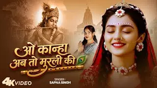 O Kanha Ab To Murli Ki | Krishna Bhajan 2026 | Latest Krishna Song | Radha Krishna Bhajan | Bhakti