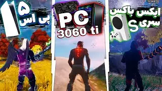 مقایسه FPS فورتنایت روی پلتفرم های مختلف برای اولین بار در ایران 😳 | PS5 , Xbox Series S , PC