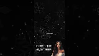 Поздравление с новым годом для подписчиков 🎉
