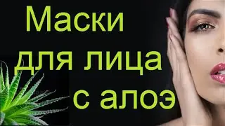Рецепты косметики с алоэ. Маски для лица в домашних условиях.