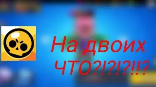БРАВЛ СТАРС НА НА ДВОИХ НА ОДНОМ ТЕЛЕФОНЕ?!?!??!?