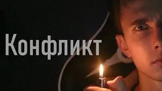 +КОНФЛИКТ
