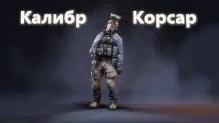 Калибр | Штурмовик 
