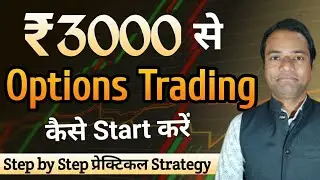 Rs 3000 से Options Trading कैसे Start करें - Complete Guide || Low Budget Options Trading Strategies