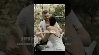 Красивое утро молодоженов 💍