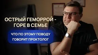 Как страдают отношения в семье, когда у одного из супругов геморрой. Что рекомендует проктолог.