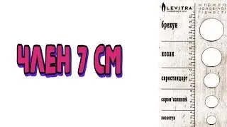Член 7 см - Маленький половой пенис СЕМЬ сантиметров