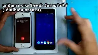 แก้ปัญหา wiko โทรเข้า รับสาย ไม่ได้ (เห็นเป็นกันเยอะครับ)