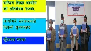 National Education Commission Report 2075 of Nepal/ Siksha Aayog ko Partibdedan 2075/ Nepal