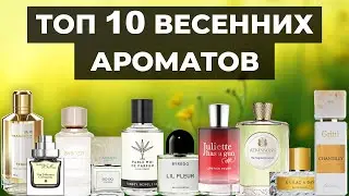 Топ 10 лучших ароматов на весну 2021 - Подборка женских и мужских весенних ароматов