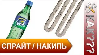 Как очистить накипь Спрайтом - Миф или реальность?!