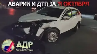 Вам не стыдно сдать назад? Аварии и ДТП за 11 октября