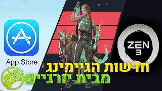 סיכום הגיימינג השבועי: המעבדים החדשים של AMD, הקרב המשפטי של אפל ואפיק והעונה החדשה ב Valorant