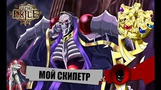 Path of Exile🔥 ПУТЬ НОВИЧКА #9 - МОЙ СКИПЕТР ОВЕРЛОРДА !!! ПРИЗЫВАТЕЛЬ СКЕЛЕТОВ !!!