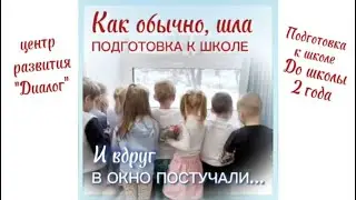 Кто-то постучался прямо во время Подготовки к школе