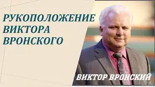 Рукоположение Виктора Вронского на служение.